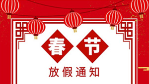 2020年春节放假通知