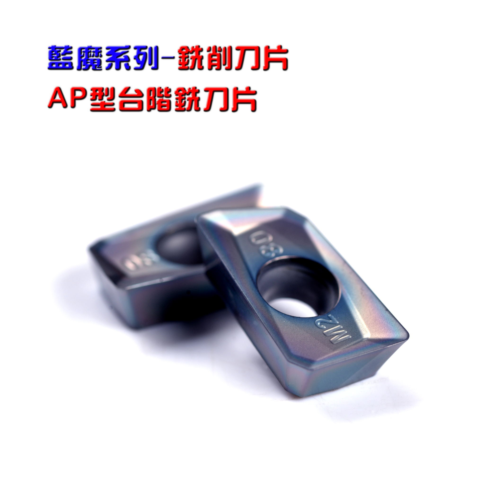 AP系列台阶铣刀片