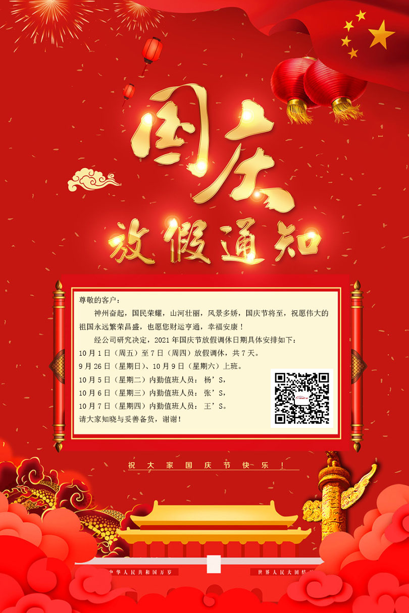 2021年国庆放假通知