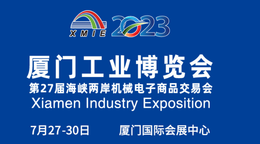 2023年7月27日-30日 科雷特将参展2023厦门工业博览会暨第27届海峡两岸机械电子商品交易会