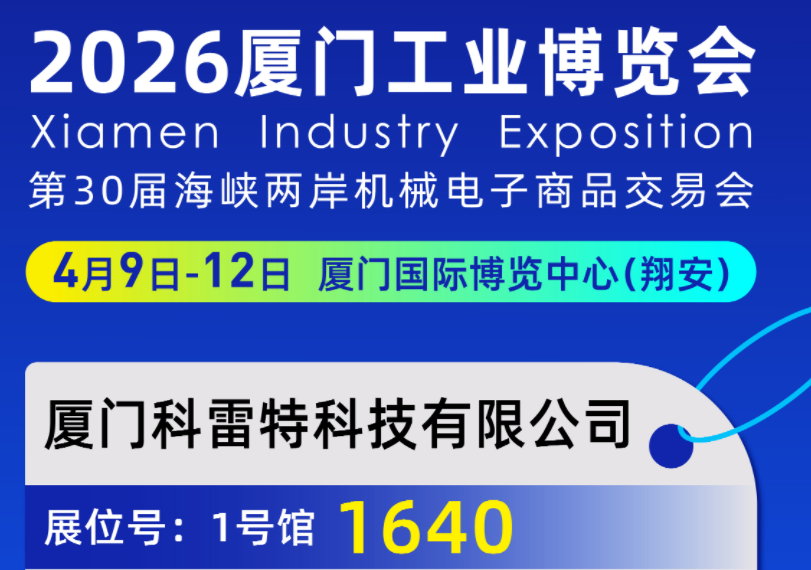 科雷特亮相2026厦门工博会（4月9日-12日）展位号1640------ “数智全链 · 共创未来”