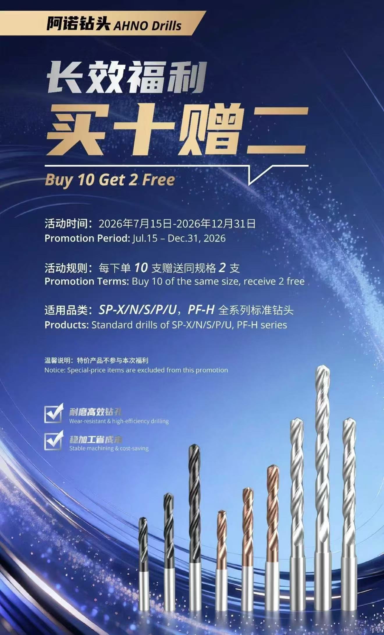 🛠️阿诺钻头长效福利｜买 10 赠 2 来袭！加工降本好时机